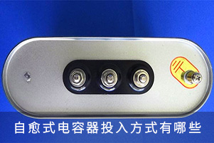自愈式電容器投入方式有哪些？