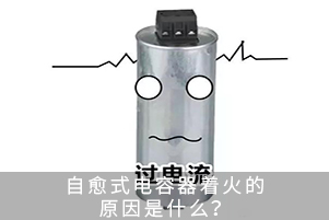 自愈式電容器著火的原因是什么？