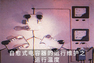 自愈式電容器的運(yùn)行維護(hù)之運(yùn)行溫度