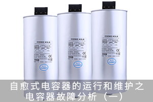 自愈式電容器的運行和維護之電容器故障分析（一）