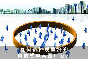 如何選擇質量好的自愈式電容器廠家？