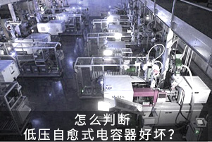 怎么判斷低壓自愈式電容器好壞？
