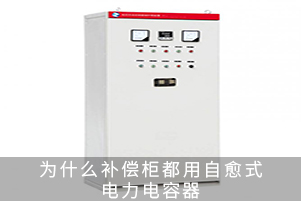 為什么補償柜都用自愈式電力電容器