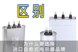 為什么要選擇進口自愈式電容器品牌