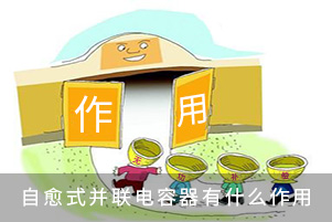 自愈式并聯電容器有什么作用