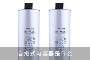 自愈式電容器是什么,自愈過程是什么