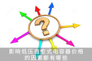 影響低壓自愈式電容器價格的因素都有哪些