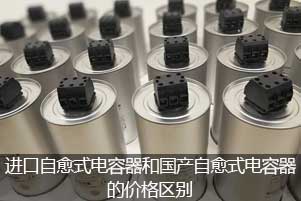 進口自愈式電容器和國產自愈式電容器的價格區別