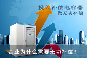 企業為什么需要無功補償？