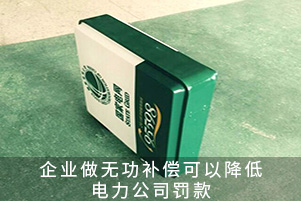 企業做無功補償可以降低電力公司罰款