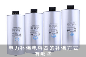 電力補償電容器的補償方式