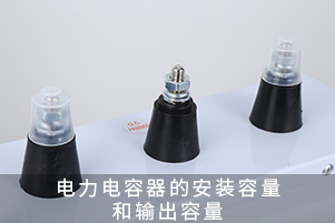 電力電容器的安裝容量和輸出容量