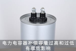 電力電容器補償容量過高和過低的影響