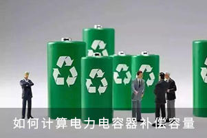 計算電力電容器補償容量的方法