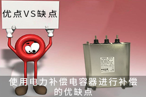 使用電力補償電容器進行補償?shù)膬?yōu)缺點