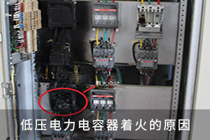 低壓電力電容器著火的原因