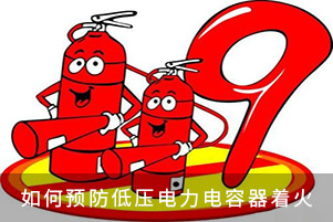 如何預防低壓電力電容器著火