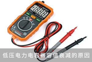 低壓并聯電容器容值衰減的原因