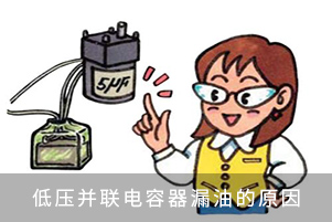 低壓并聯電容器漏油的原因