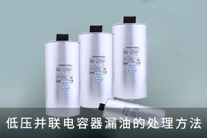 低壓并聯電容器漏油的處理方法