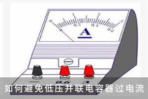 如何避免低壓并聯電容器過電流