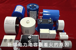 電力補償電容器著火的原因