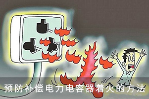 預防補償電力電容器著火的方法