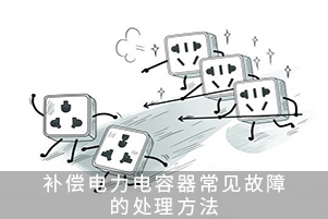 補償電力電容器常見故障的處理方法