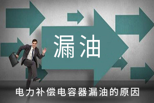 電力補(bǔ)償電容器漏油的原因