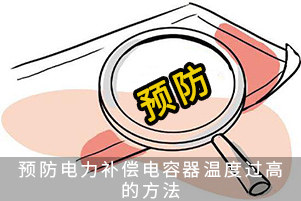 預防電力補償電容器溫度過高的方法