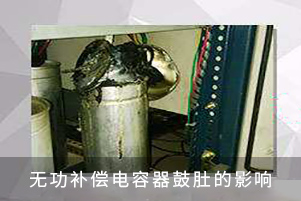 無功補償電容器鼓肚的影響