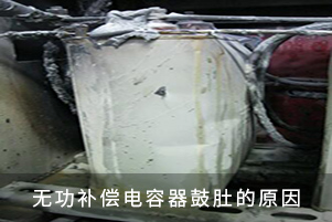 無功補償電容器鼓肚的原因