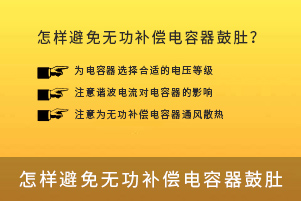 怎樣避免無功補償電容器鼓肚