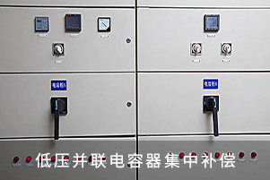 低壓并聯(lián)電容器集中補(bǔ)償