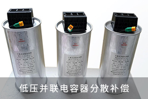 低壓并聯(lián)電容器分散補(bǔ)償