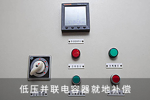 低壓并聯(lián)電容器就地補(bǔ)償