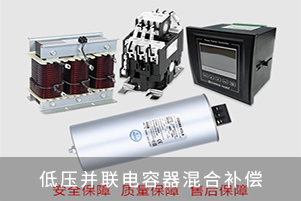 低壓并聯(lián)電容器混合補(bǔ)償