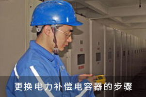 更換濾波型電容器的步驟