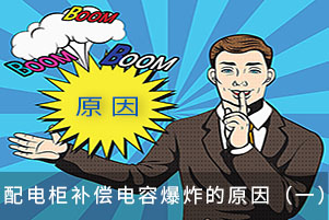 配電柜補(bǔ)償電容爆炸的原因（一）