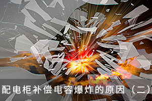 配電柜補償電容爆炸的原因（二）