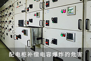 配電柜補償電容爆炸的危害