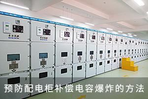 預防配電柜補償電容爆炸的方法
