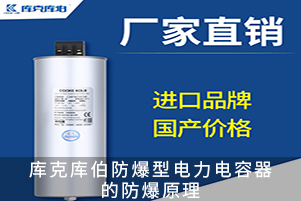 庫克庫伯防爆型電力電容器的防爆原理
