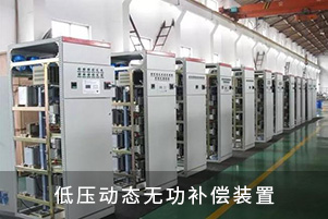 低壓動態無功補償裝置