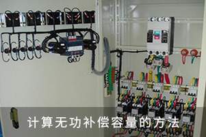 計算無功補償容量的方法