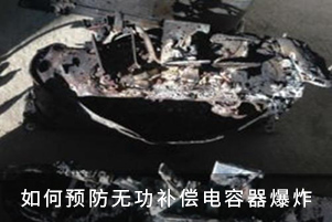 如何預防無功補償電容器爆炸