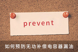 如何預(yù)防無功補(bǔ)償電容器漏油