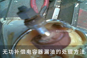 無功補(bǔ)償電容器漏油的處理方法