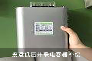 投運低壓并聯電容器補償