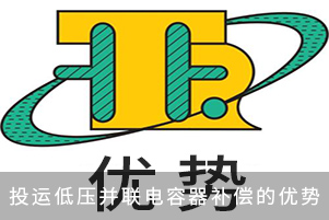 投運低壓并聯電容器補償的優勢